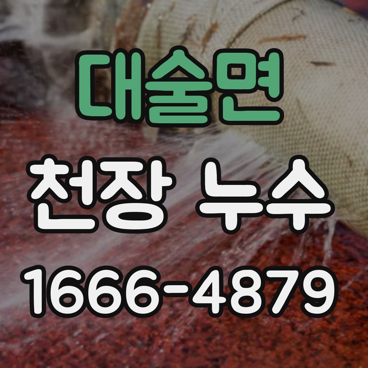 대술면 천장 누수