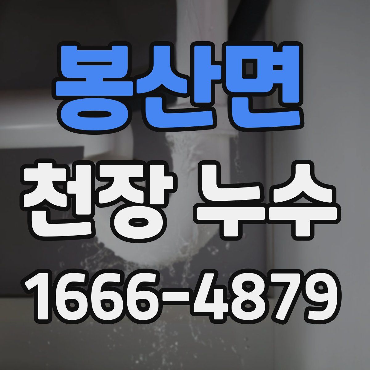 봉산면 천장 누수