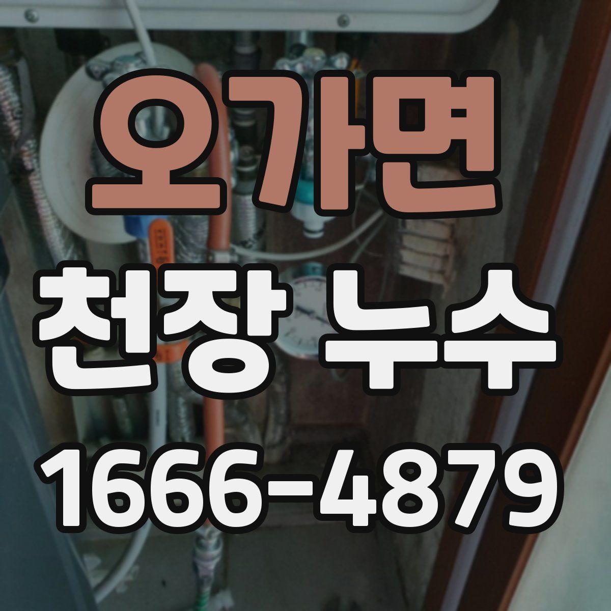 오가면 천장 누수