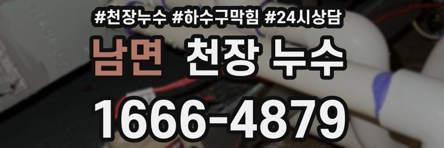 남면 천장 누수