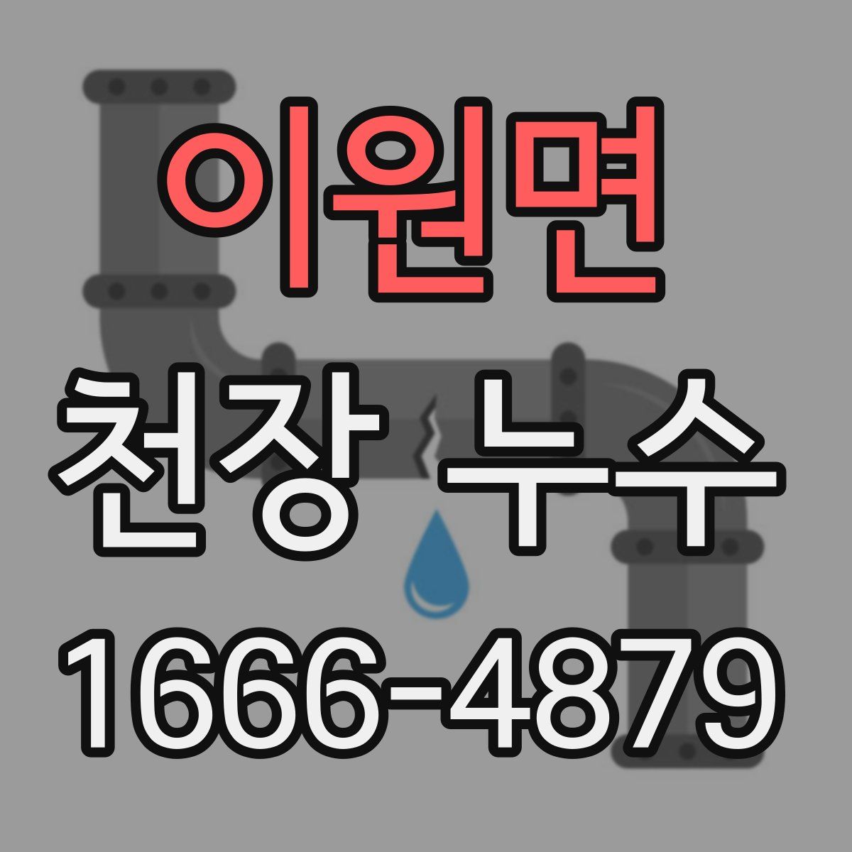 이원면 천장 누수