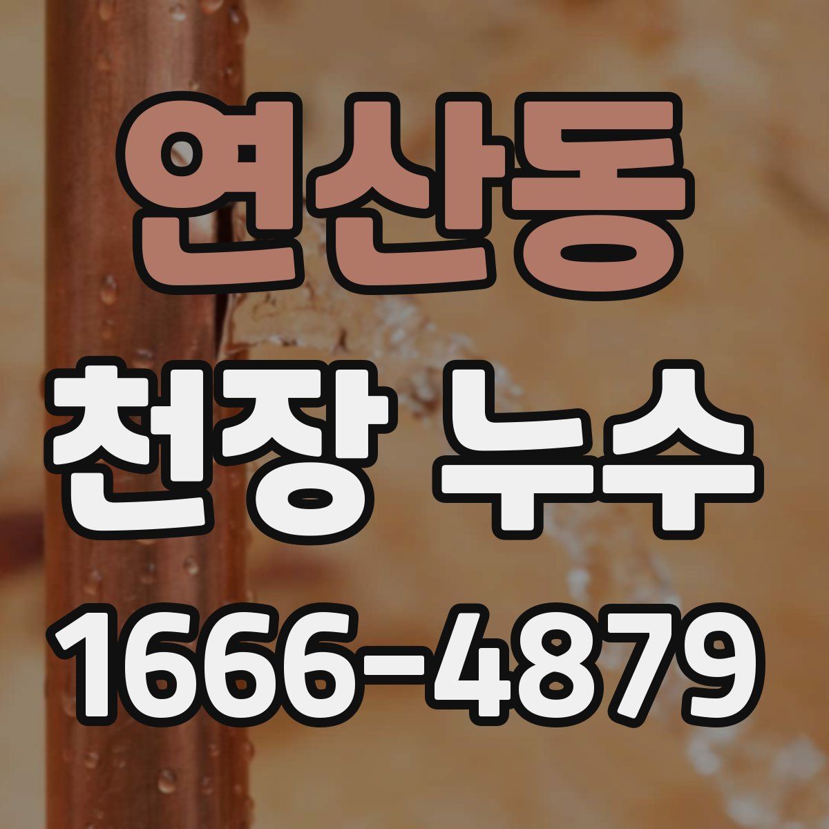 연산동 천장 누수