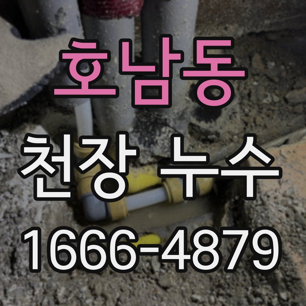 호남동 천장 누수