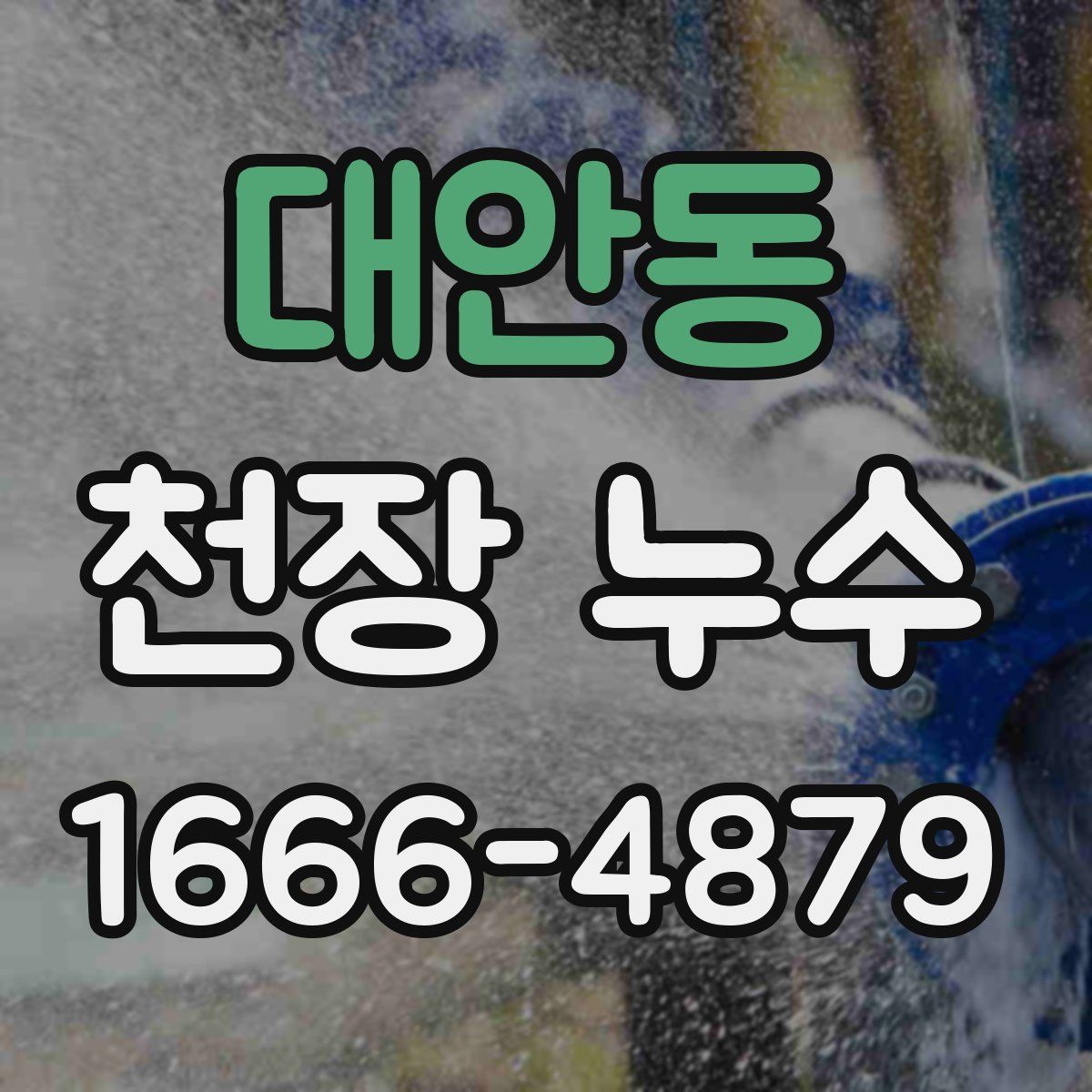 대안동 천장 누수