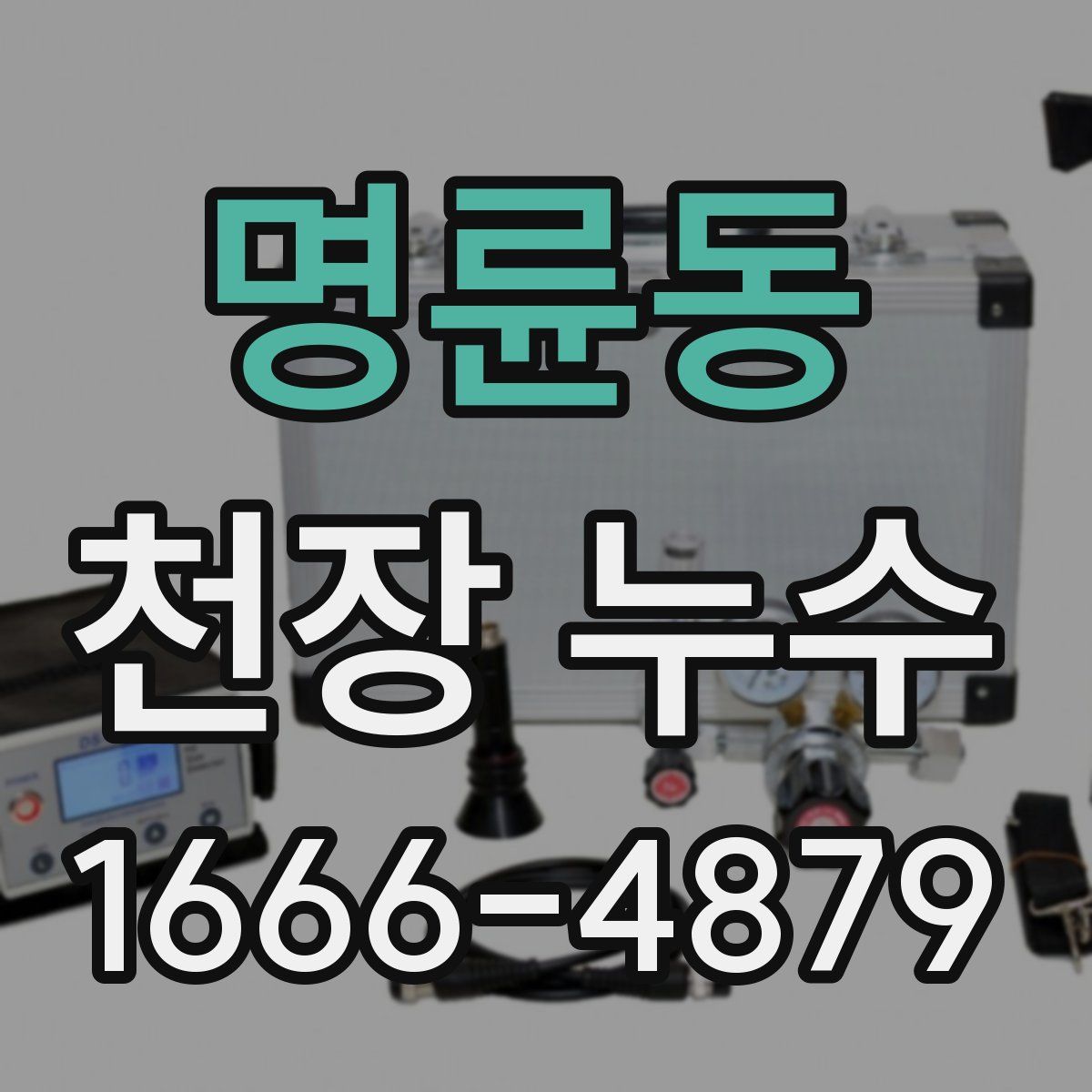 명륜동 천장 누수