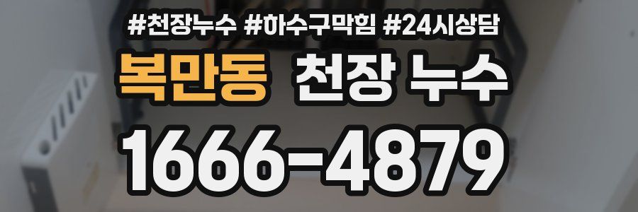 복만동 천장 누수
