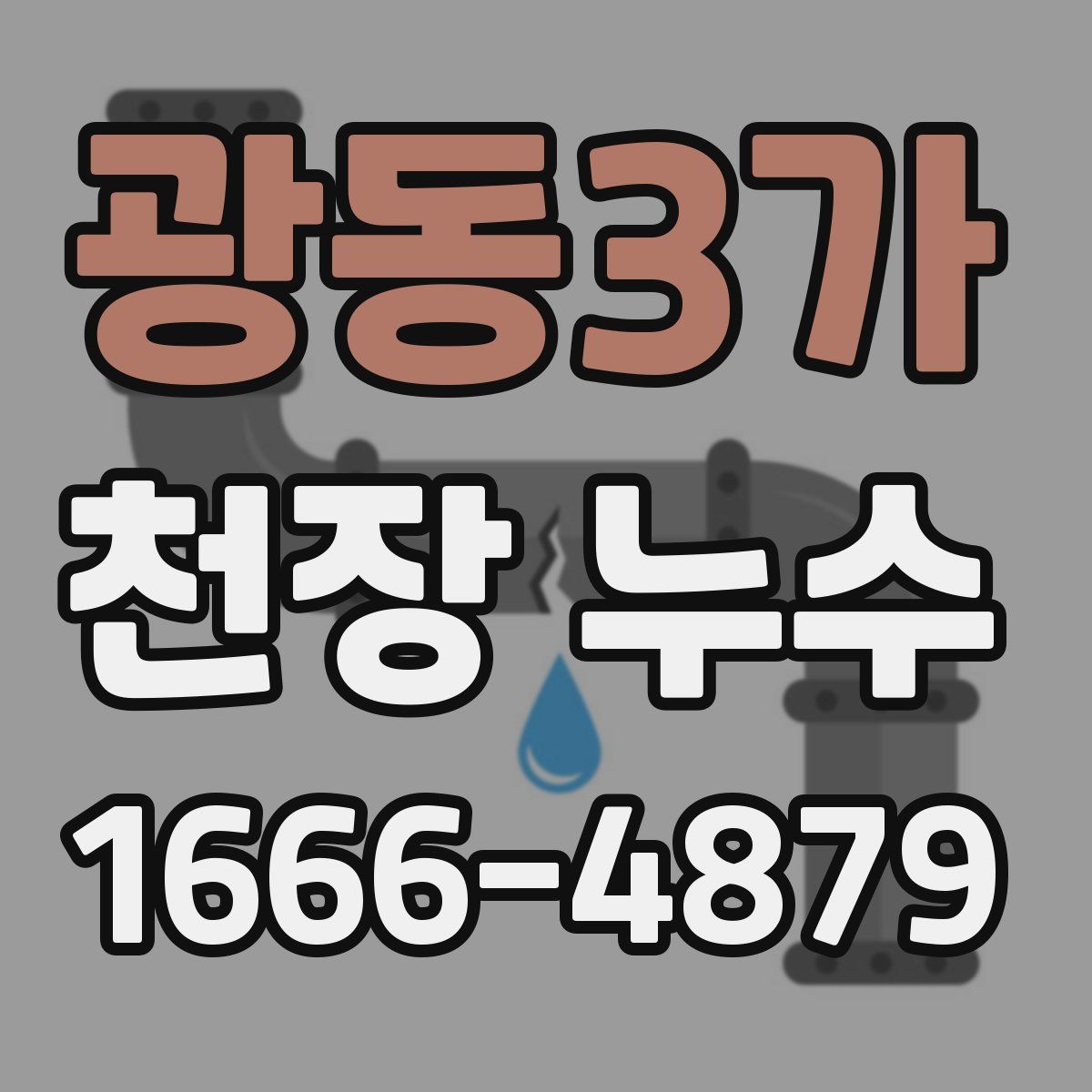 광동3가 천장 누수