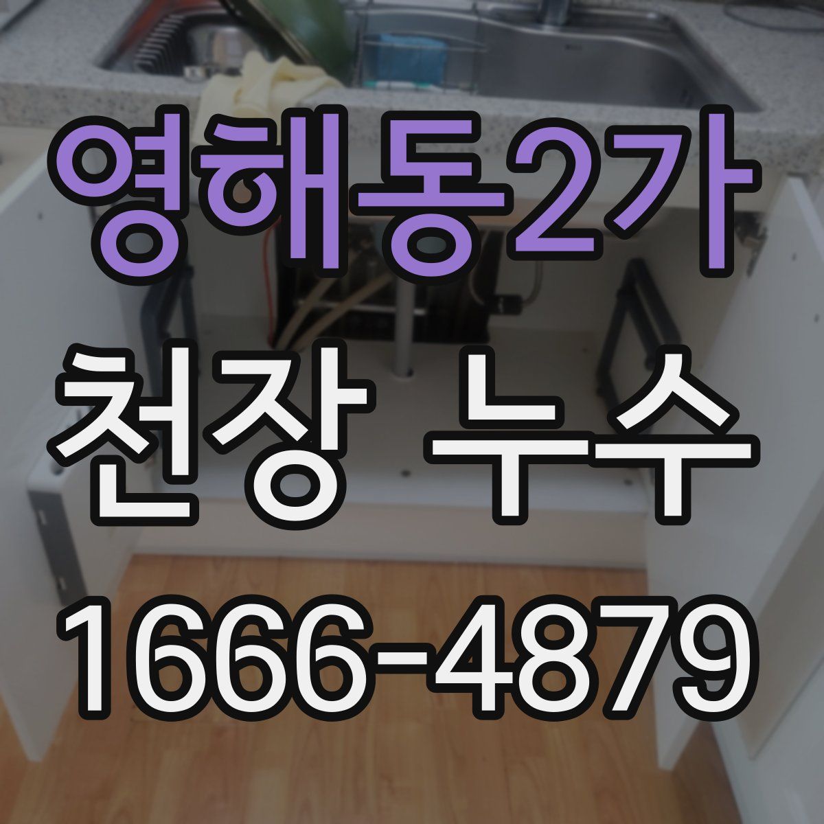 영해동2가 천장 누수