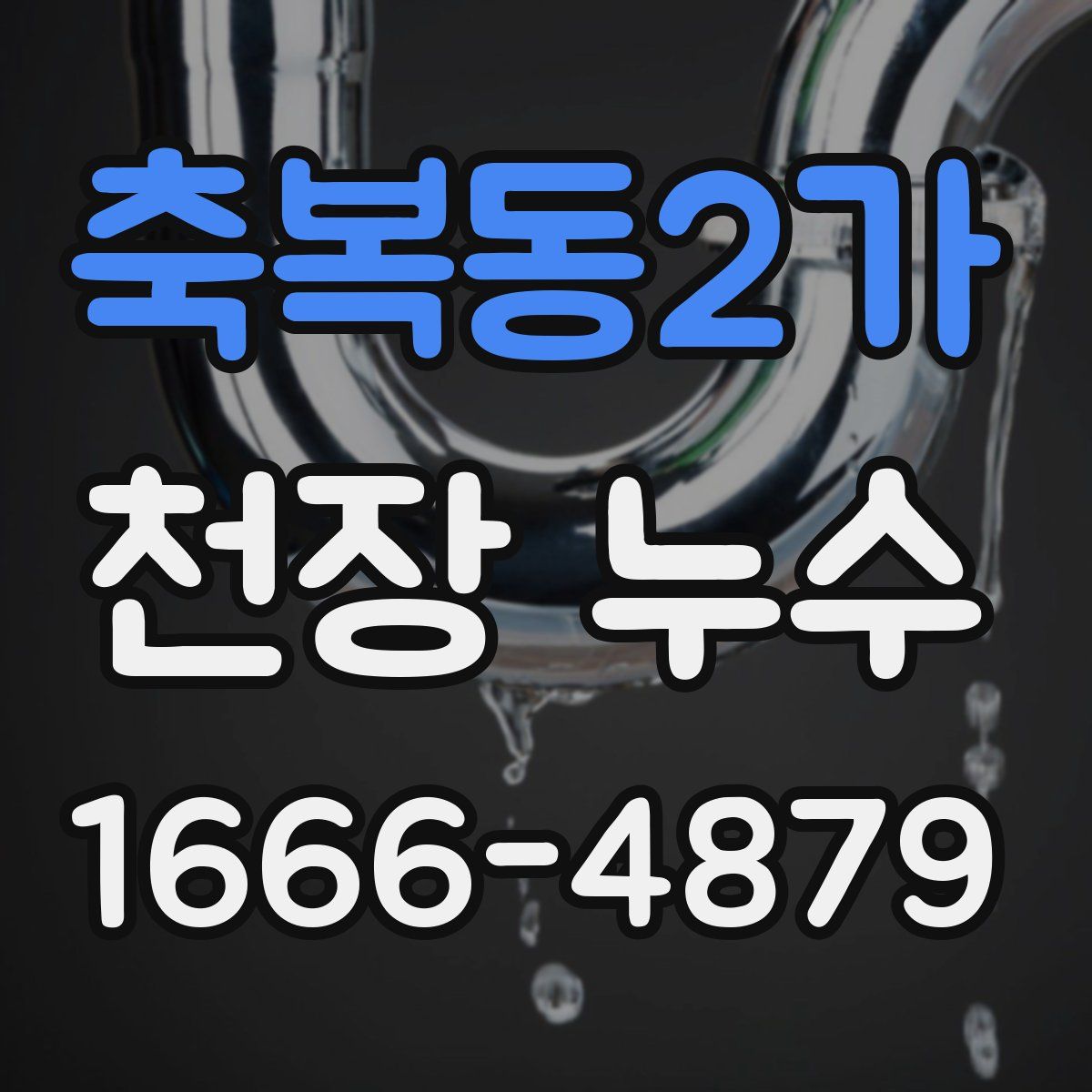 축복동2가 천장 누수
