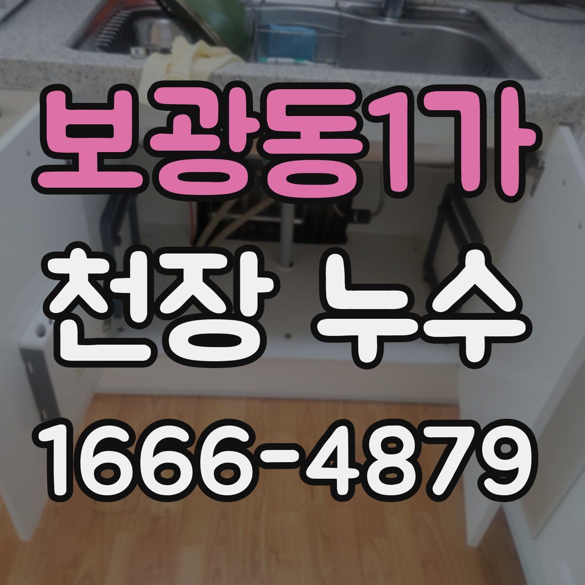 보광동1가 천장 누수