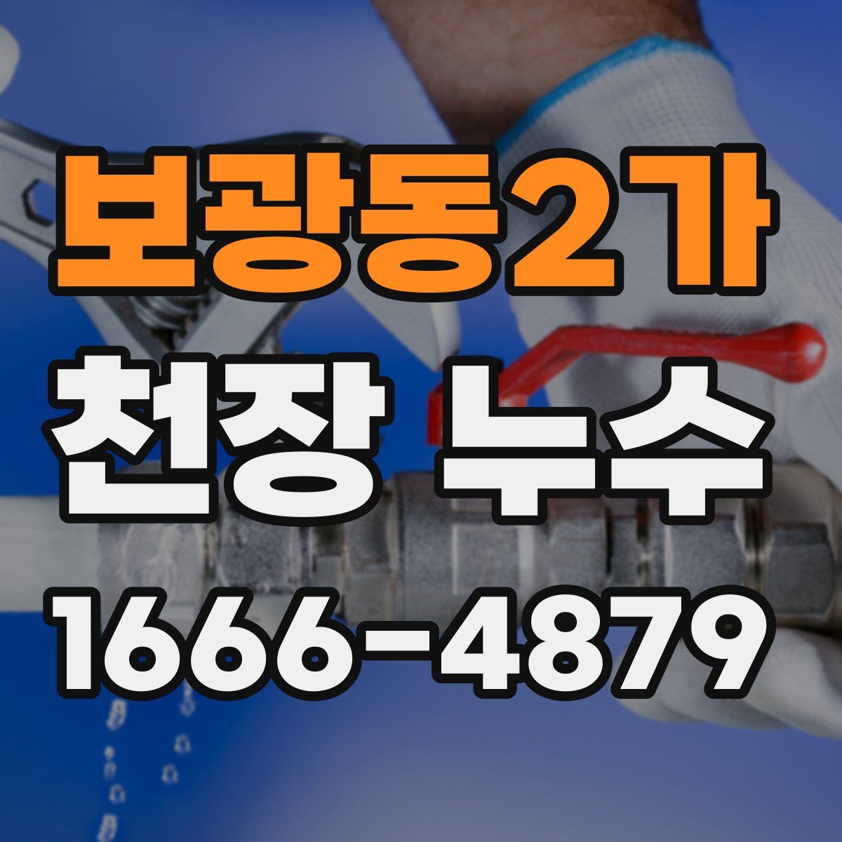 보광동2가 천장 누수