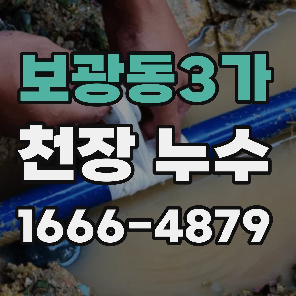 보광동3가 천장 누수