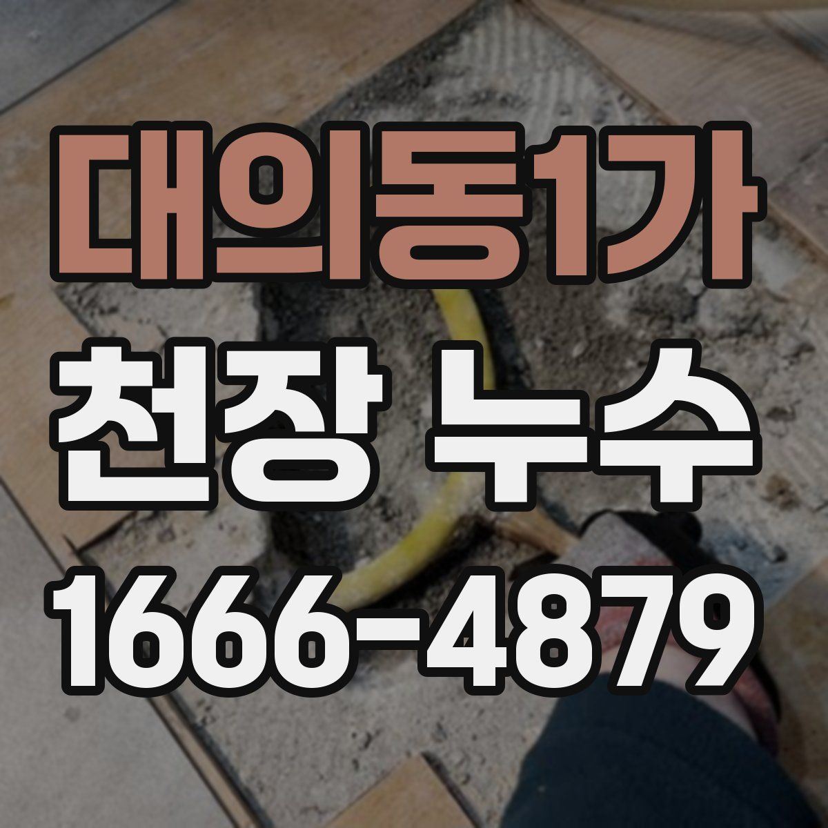 대의동1가 천장 누수