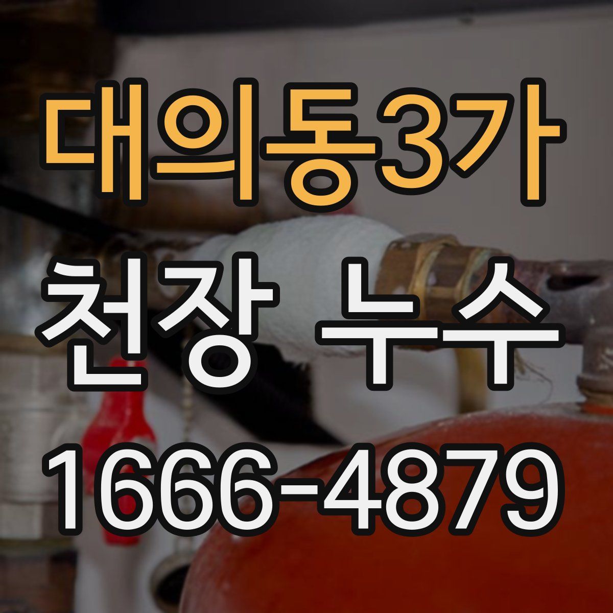 대의동3가 천장 누수