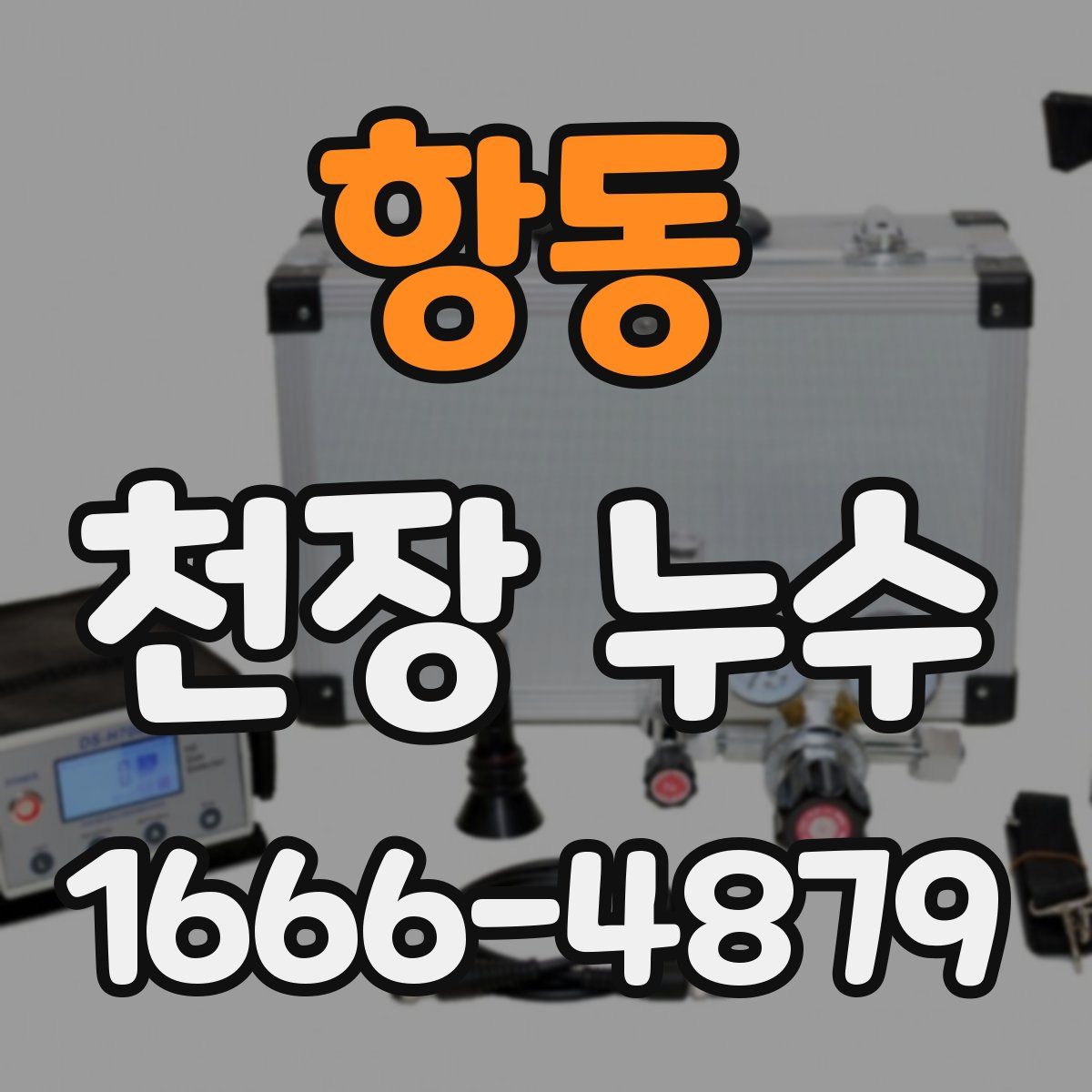 항동 천장 누수