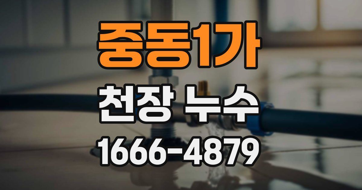 중동1가 천장 누수