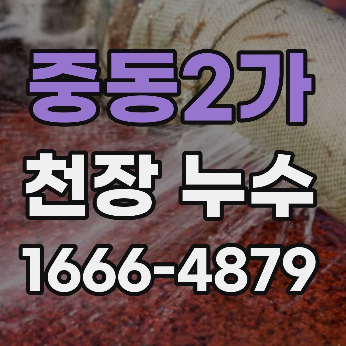 중동2가 천장 누수