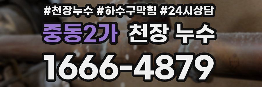 중동2가 천장 누수