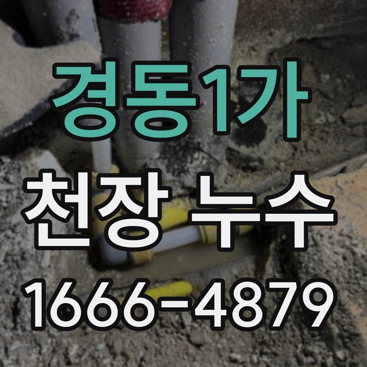 경동1가 천장 누수
