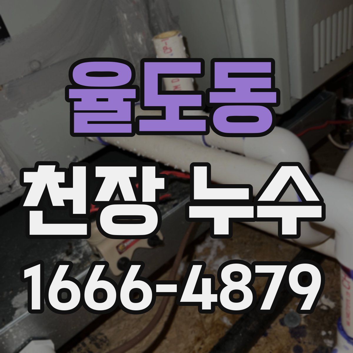 율도동 천장 누수