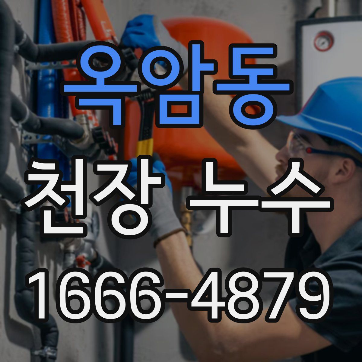 옥암동 천장 누수