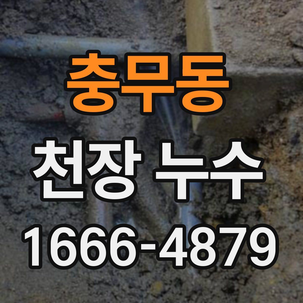 충무동 천장 누수