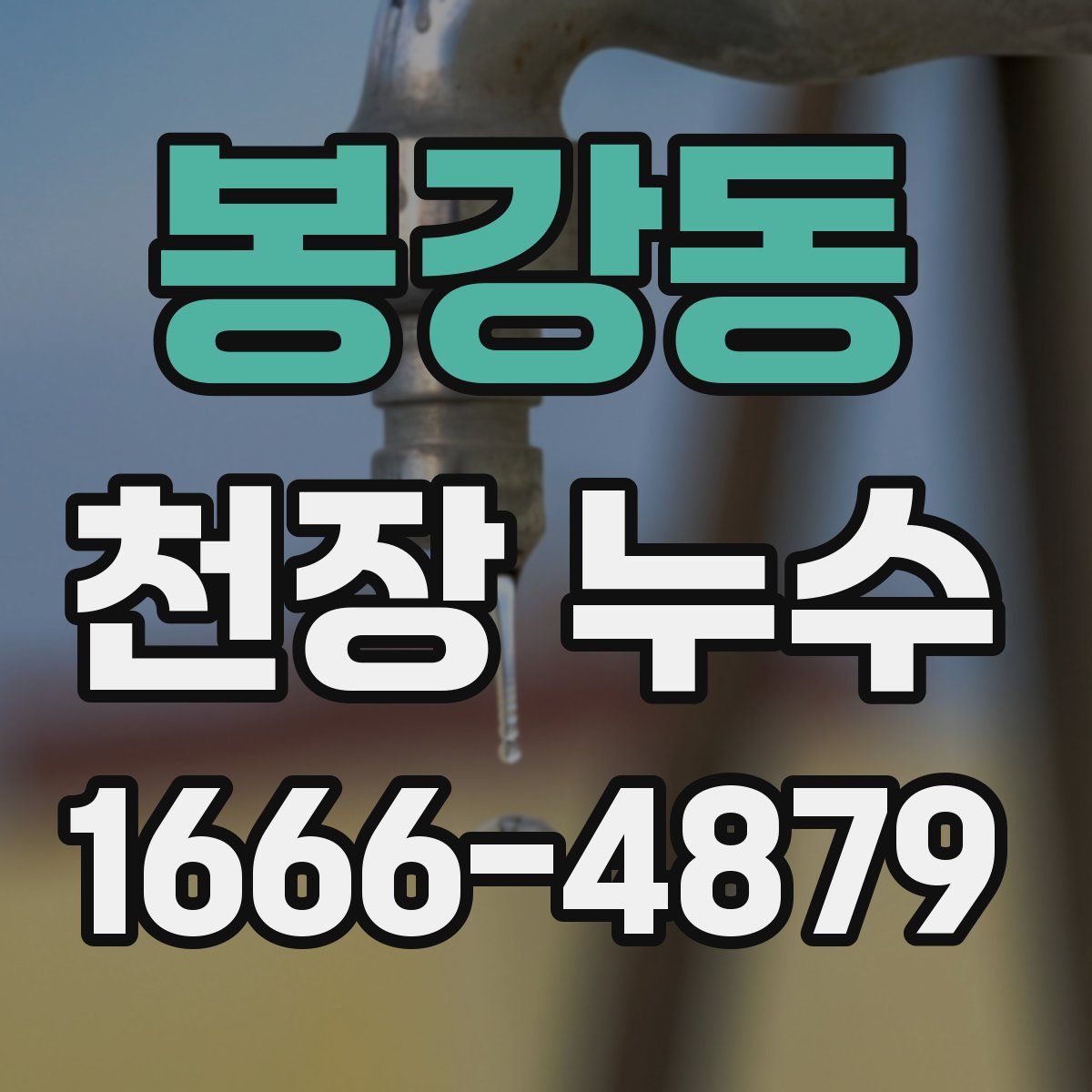 봉강동 천장 누수