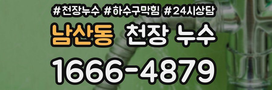 남산동 천장 누수