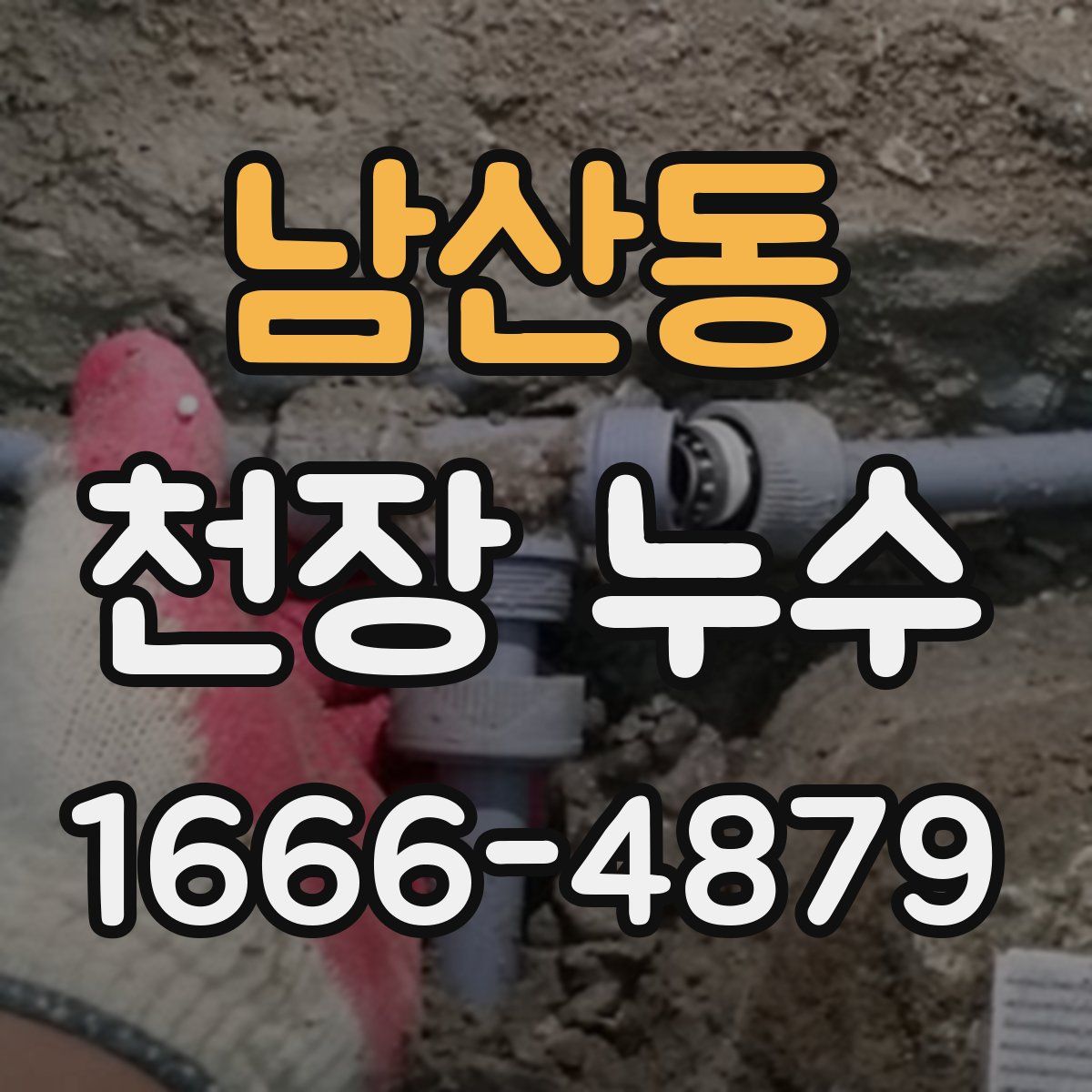 남산동 천장 누수