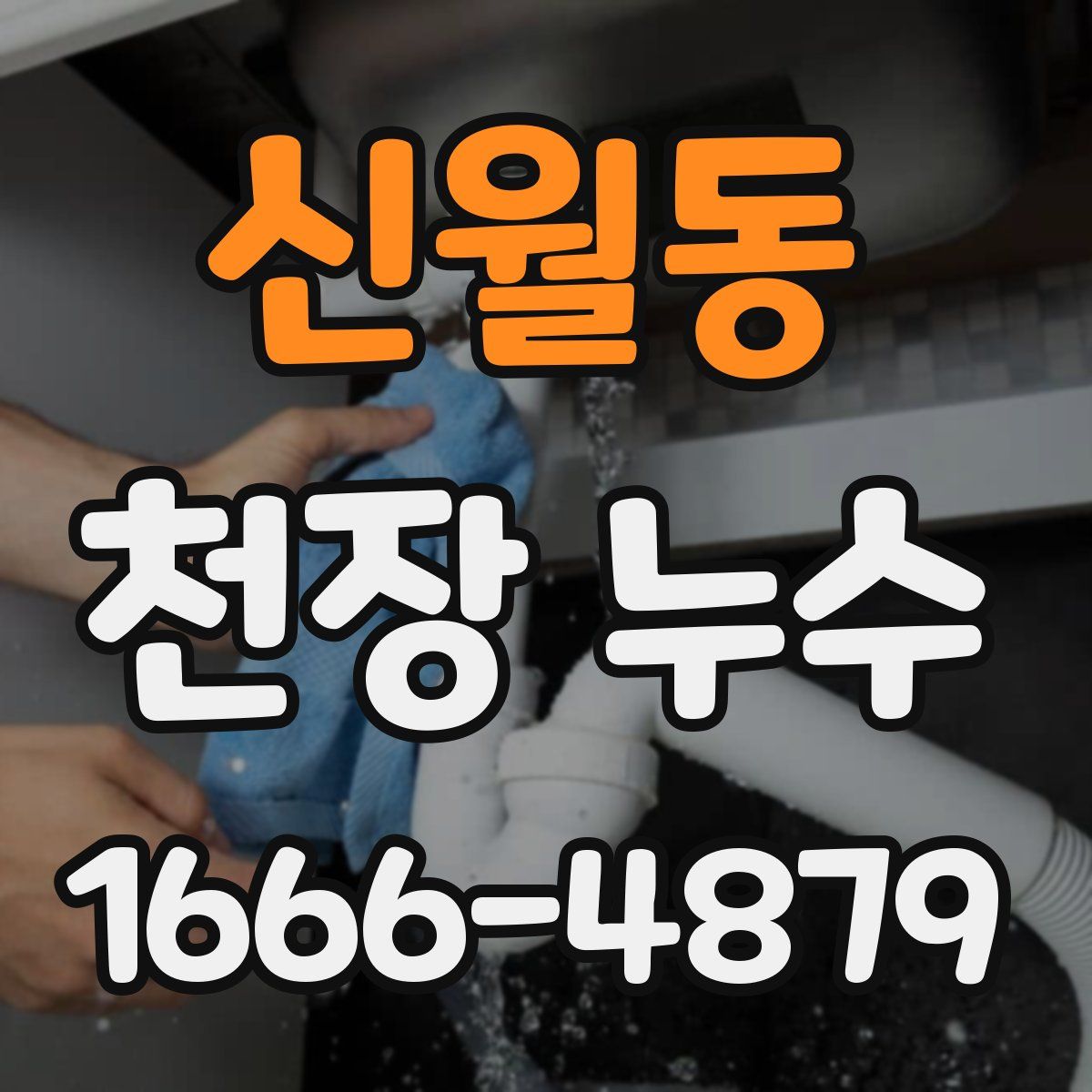 신월동 천장 누수