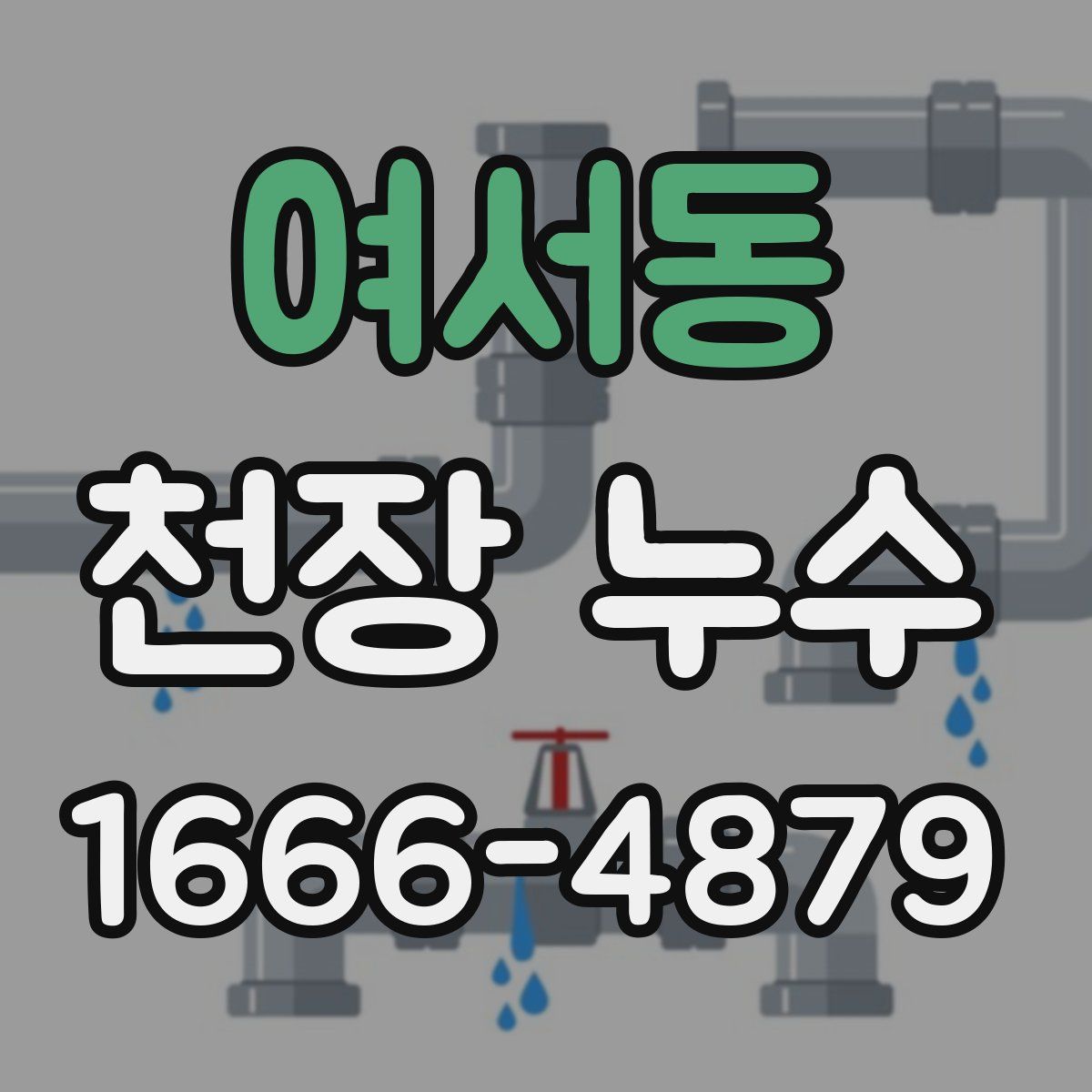 여서동 천장 누수