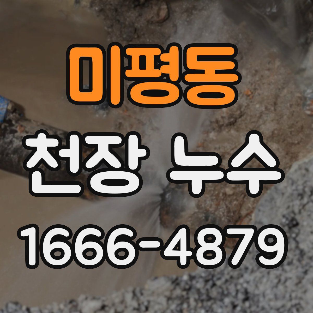 미평동 천장 누수