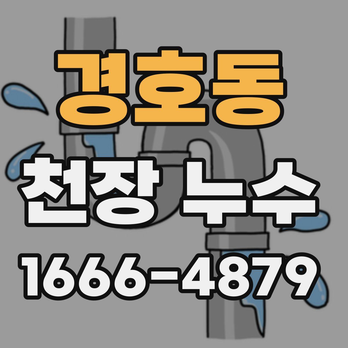 경호동 천장 누수