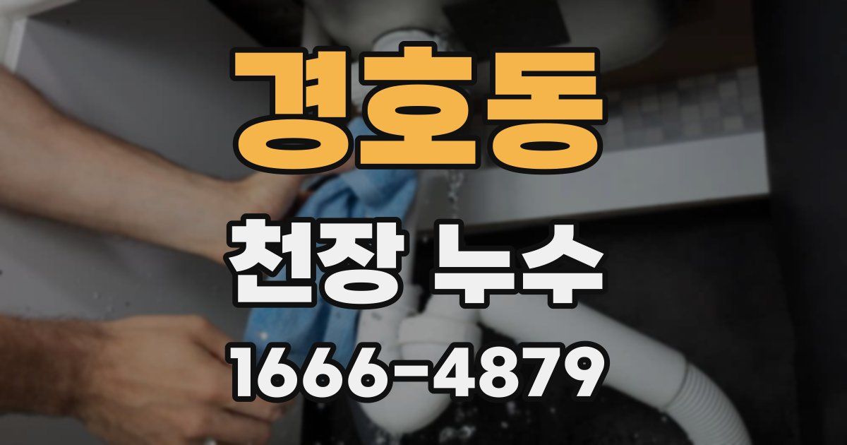 경호동 천장 누수