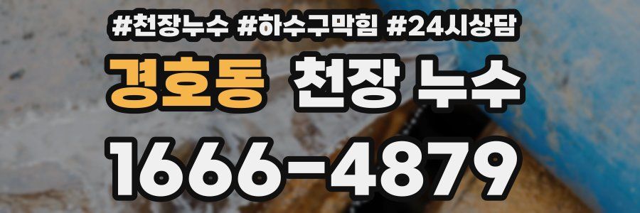 경호동 천장 누수