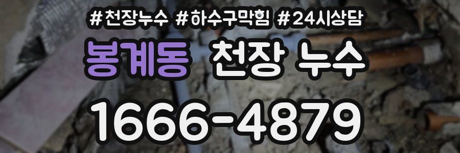 봉계동 천장 누수