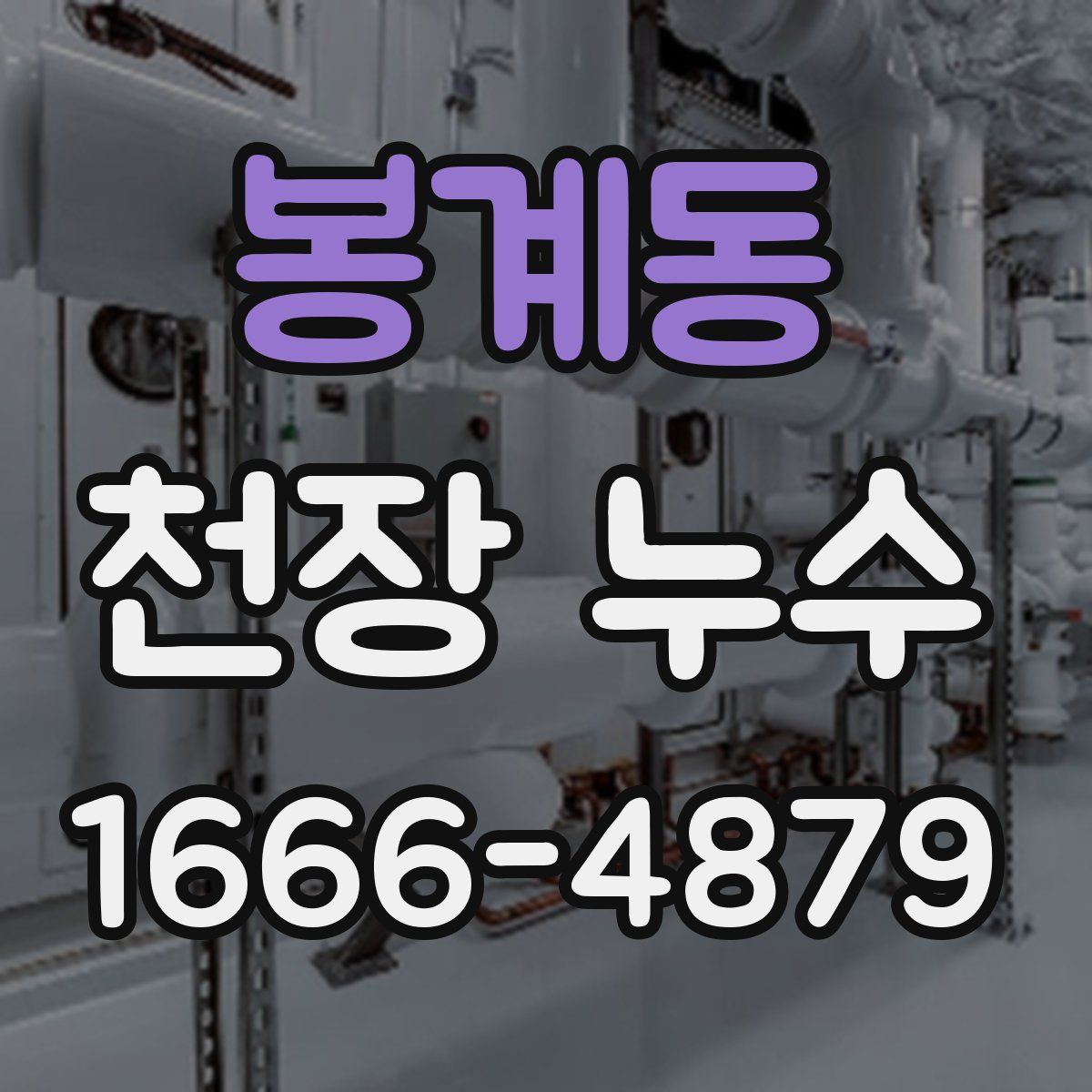 봉계동 천장 누수