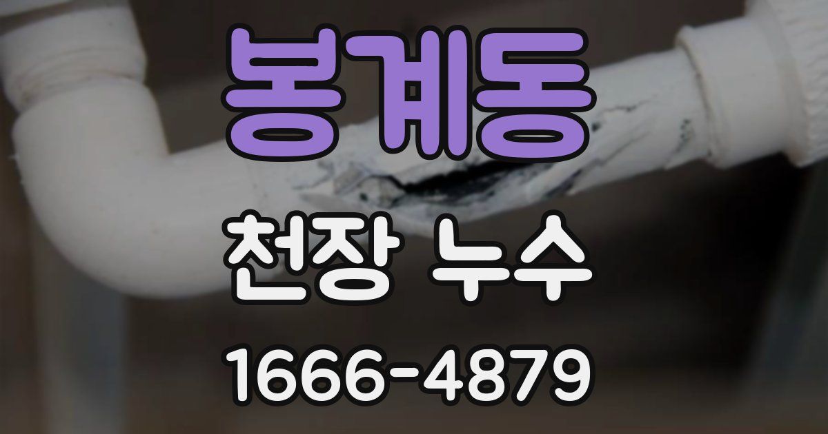 봉계동 천장 누수