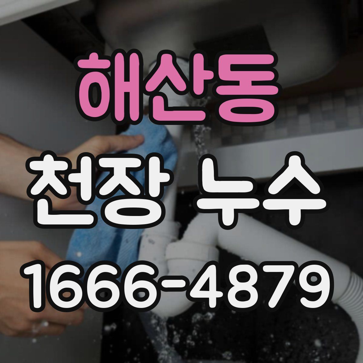 해산동 천장 누수