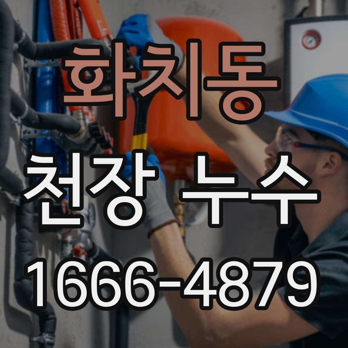 화치동 천장 누수