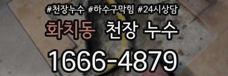 화치동 천장 누수