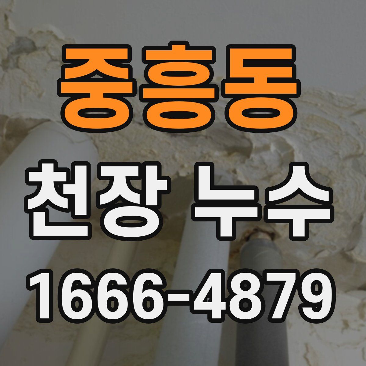 중흥동 천장 누수