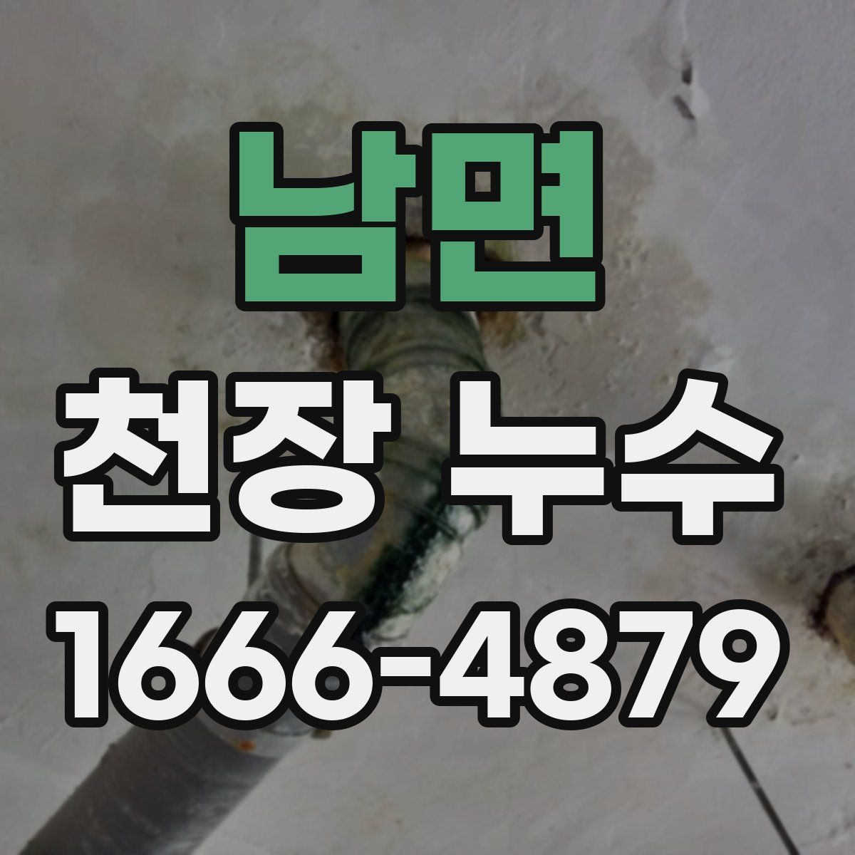 남면 천장 누수