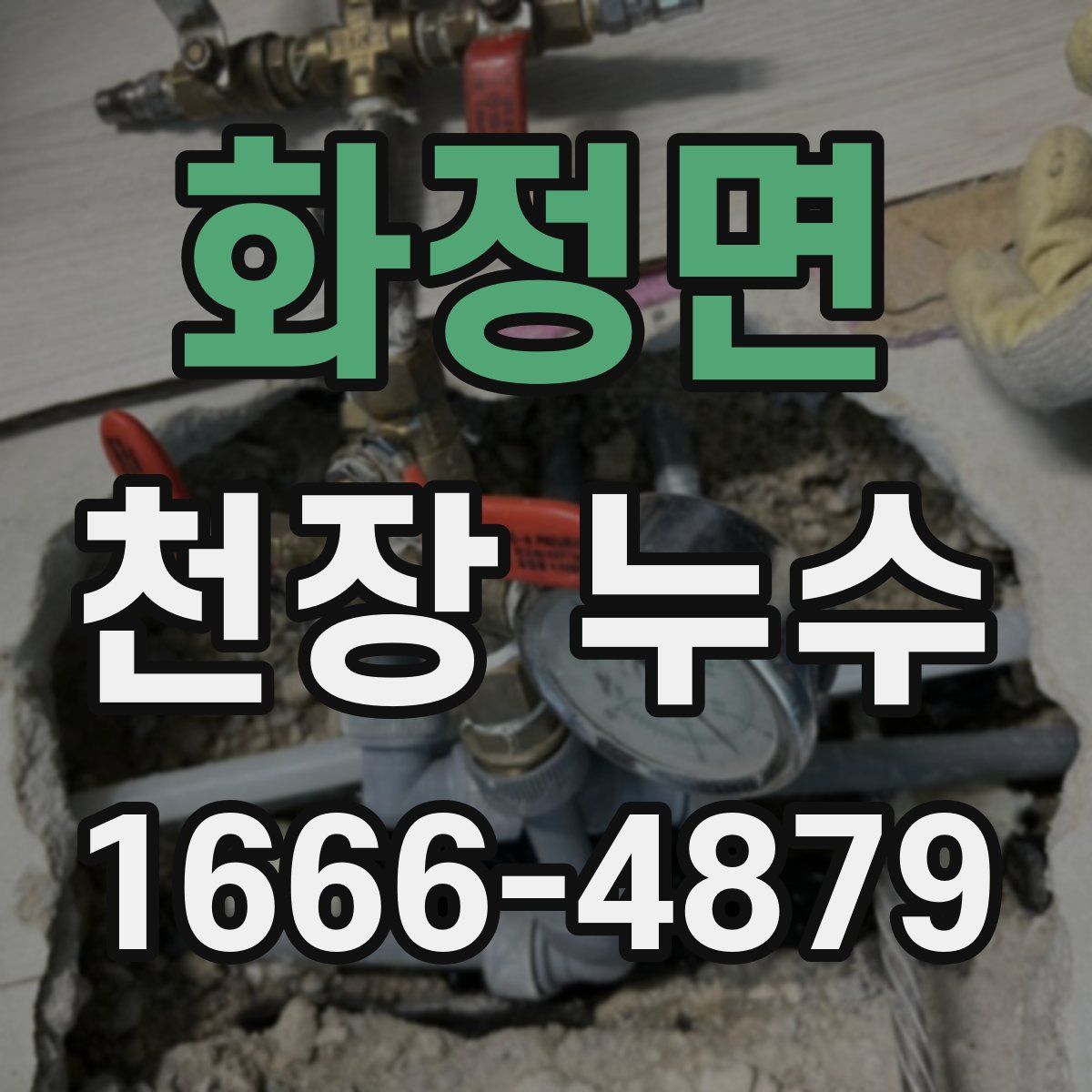 화정면 천장 누수