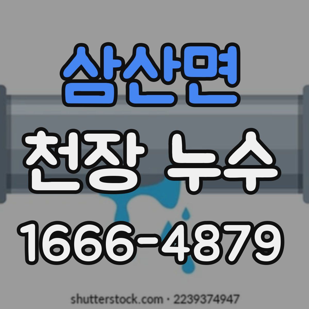 삼산면 천장 누수