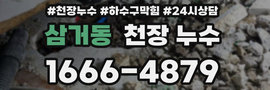 삼거동 천장 누수