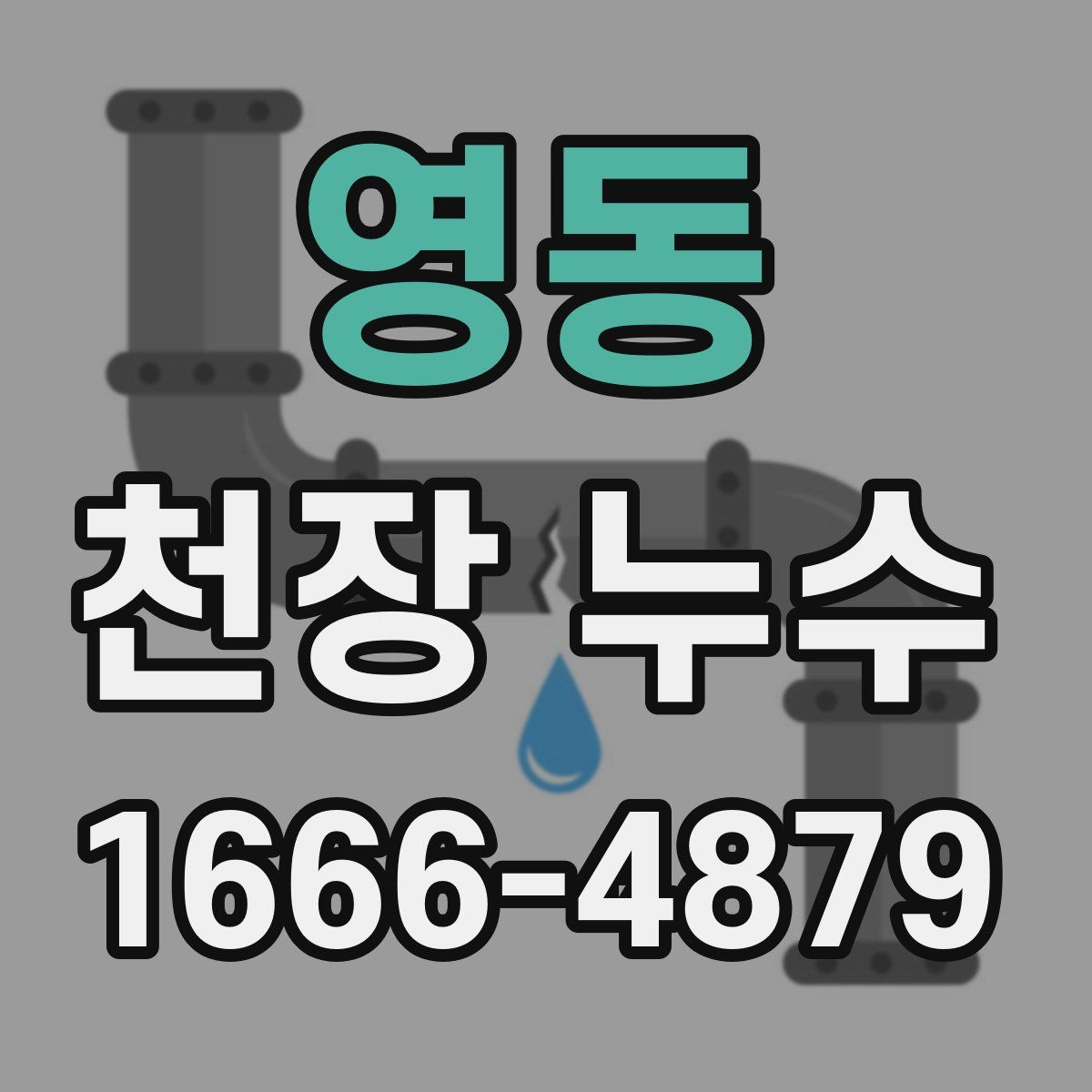 영동 천장 누수