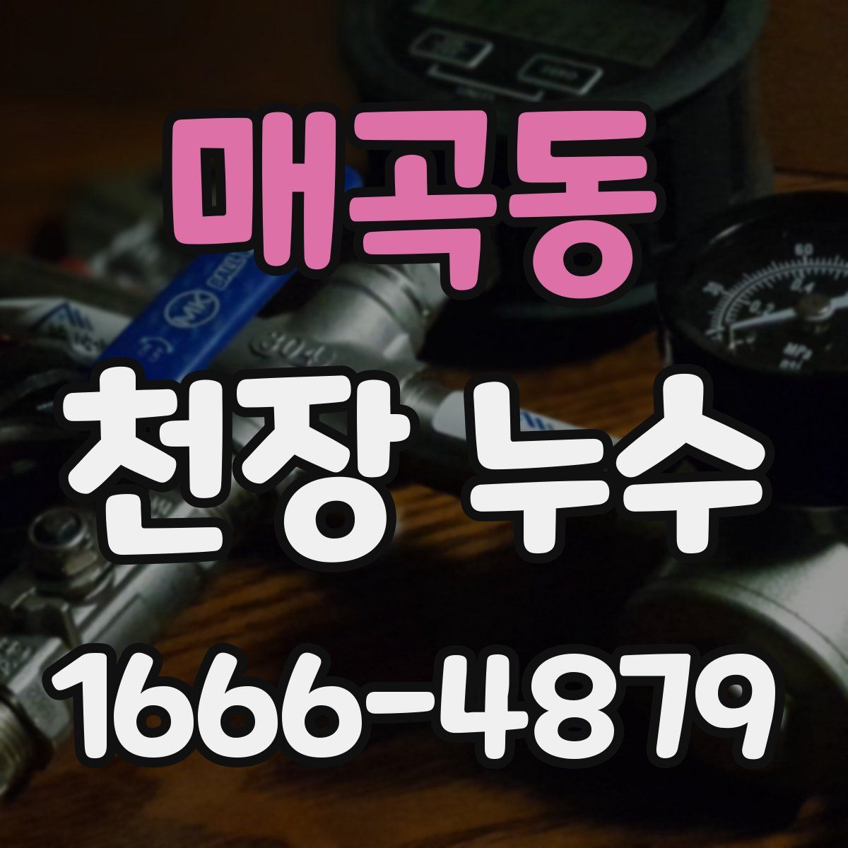 매곡동 천장 누수