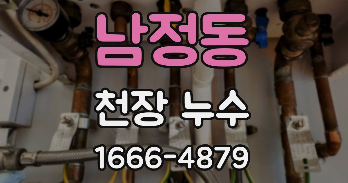 남정동 천장 누수