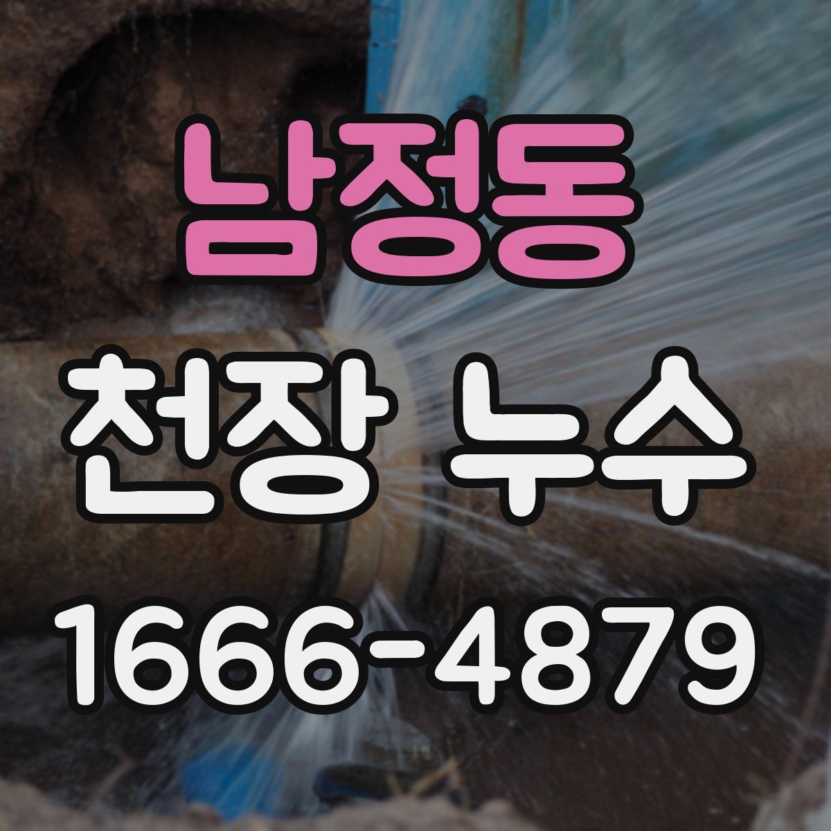 남정동 천장 누수